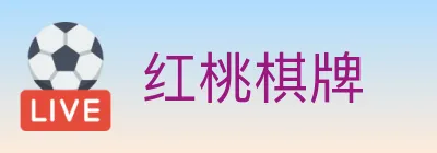 红桃棋牌 logo